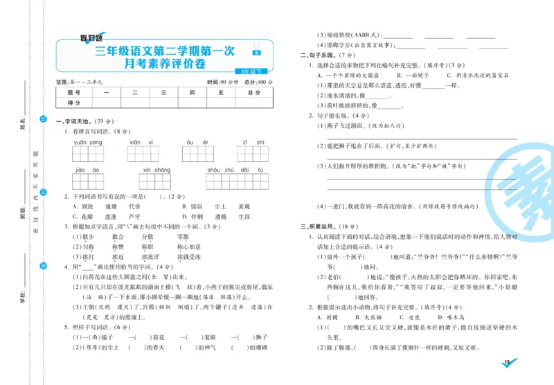 《做对题》周周练考卷-语文3年级下册（RJ）_三年级上下册资料_小学三年级学习资料-25年更新版_3-02、小学三年级语文下册_3-2-2、练习题、作业、试题、试卷_电子册类