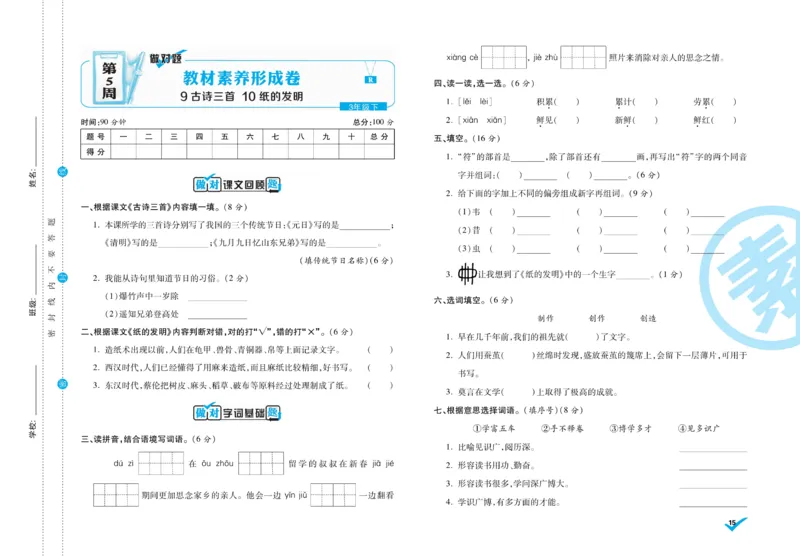 《做对题》周周练考卷-语文3年级下册（RJ）_三年级上下册资料_小学三年级学习资料-25年更新版_3-02、小学三年级语文下册_3-2-2、练习题、作业、试题、试卷_电子册类
