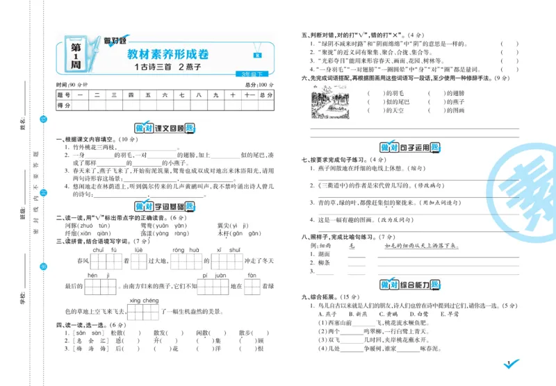 《做对题》周周练考卷-语文3年级下册（RJ）_三年级上下册资料_小学三年级学习资料-25年更新版_3-02、小学三年级语文下册_3-2-2、练习题、作业、试题、试卷_电子册类