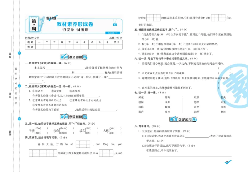 《做对题》周周练考卷-语文3年级下册（RJ）_三年级上下册资料_小学三年级学习资料-25年更新版_3-02、小学三年级语文下册_3-2-2、练习题、作业、试题、试卷_电子册类
