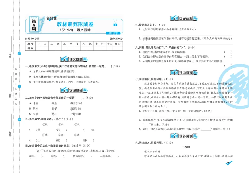 《做对题》周周练考卷-语文3年级下册（RJ）_三年级上下册资料_小学三年级学习资料-25年更新版_3-02、小学三年级语文下册_3-2-2、练习题、作业、试题、试卷_电子册类