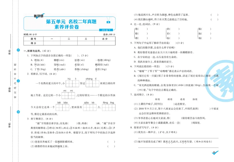 《做对题》周周练考卷-语文3年级下册（RJ）_三年级上下册资料_小学三年级学习资料-25年更新版_3-02、小学三年级语文下册_3-2-2、练习题、作业、试题、试卷_电子册类