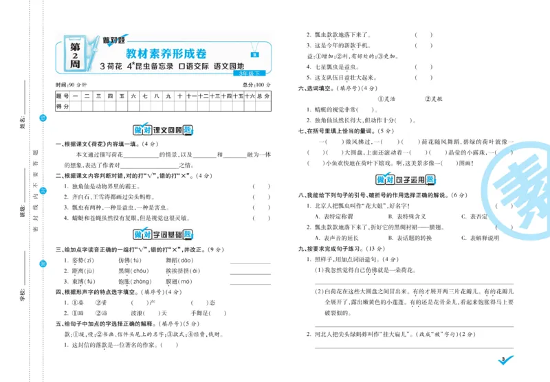 《做对题》周周练考卷-语文3年级下册（RJ）_三年级上下册资料_小学三年级学习资料-25年更新版_3-02、小学三年级语文下册_3-2-2、练习题、作业、试题、试卷_电子册类