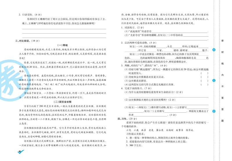 《做对题》周周练考卷-语文3年级下册（RJ）_三年级上下册资料_小学三年级学习资料-25年更新版_3-02、小学三年级语文下册_3-2-2、练习题、作业、试题、试卷_电子册类