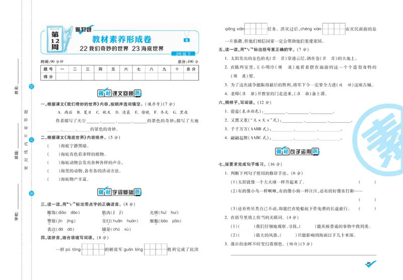 《做对题》周周练考卷-语文3年级下册（RJ）_三年级上下册资料_小学三年级学习资料-25年更新版_3-02、小学三年级语文下册_3-2-2、练习题、作业、试题、试卷_电子册类