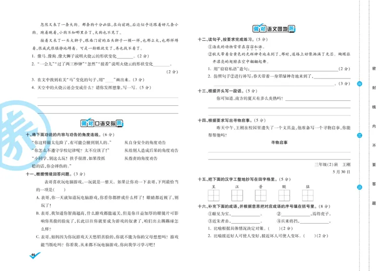 《做对题》周周练考卷-语文3年级下册（RJ）_三年级上下册资料_小学三年级学习资料-25年更新版_3-02、小学三年级语文下册_3-2-2、练习题、作业、试题、试卷_电子册类