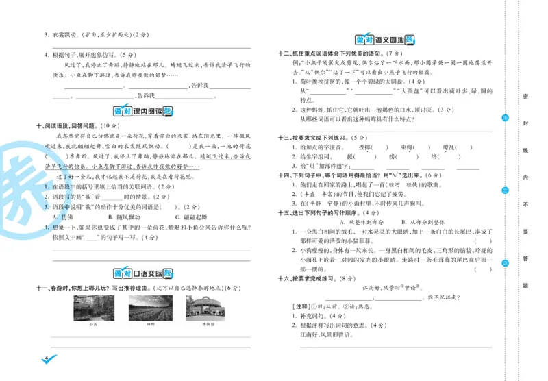 《做对题》周周练考卷-语文3年级下册（RJ）_三年级上下册资料_小学三年级学习资料-25年更新版_3-02、小学三年级语文下册_3-2-2、练习题、作业、试题、试卷_电子册类