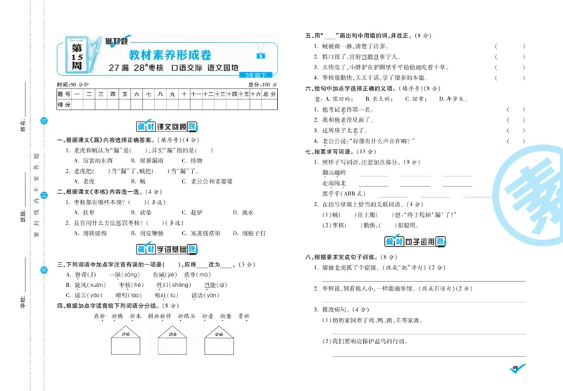 《做对题》周周练考卷-语文3年级下册（RJ）_三年级上下册资料_小学三年级学习资料-25年更新版_3-02、小学三年级语文下册_3-2-2、练习题、作业、试题、试卷_电子册类