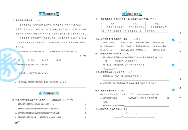 《做对题》周周练考卷-语文3年级下册（RJ）_三年级上下册资料_小学三年级学习资料-25年更新版_3-02、小学三年级语文下册_3-2-2、练习题、作业、试题、试卷_电子册类