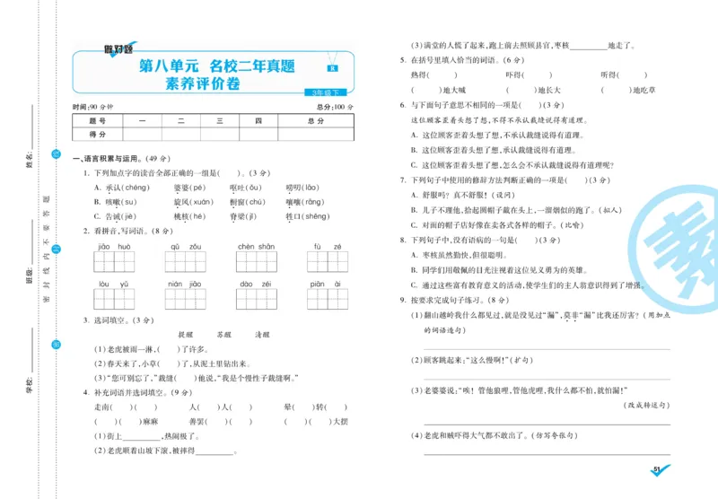 《做对题》周周练考卷-语文3年级下册（RJ）_三年级上下册资料_小学三年级学习资料-25年更新版_3-02、小学三年级语文下册_3-2-2、练习题、作业、试题、试卷_电子册类