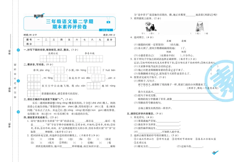 《做对题》周周练考卷-语文3年级下册（RJ）_三年级上下册资料_小学三年级学习资料-25年更新版_3-02、小学三年级语文下册_3-2-2、练习题、作业、试题、试卷_电子册类