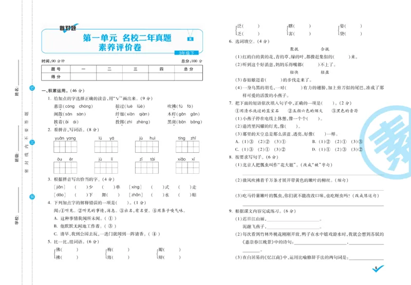 《做对题》周周练考卷-语文3年级下册（RJ）_三年级上下册资料_小学三年级学习资料-25年更新版_3-02、小学三年级语文下册_3-2-2、练习题、作业、试题、试卷_电子册类