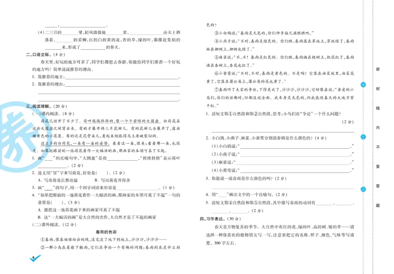 《做对题》周周练考卷-语文3年级下册（RJ）_三年级上下册资料_小学三年级学习资料-25年更新版_3-02、小学三年级语文下册_3-2-2、练习题、作业、试题、试卷_电子册类