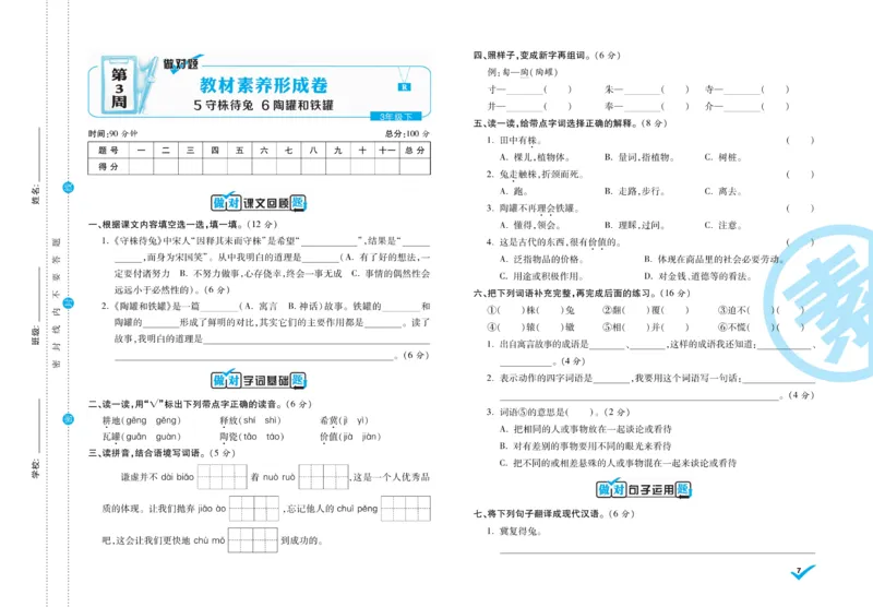 《做对题》周周练考卷-语文3年级下册（RJ）_三年级上下册资料_小学三年级学习资料-25年更新版_3-02、小学三年级语文下册_3-2-2、练习题、作业、试题、试卷_电子册类