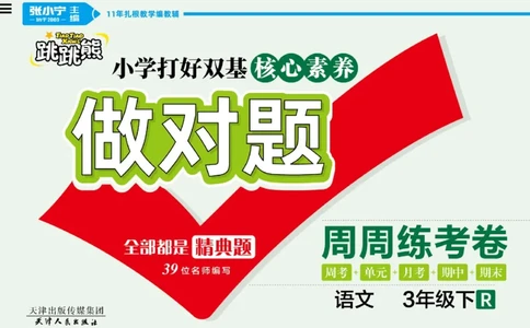 《做对题》周周练考卷-语文3年级下册（RJ）_三年级上下册资料_小学三年级学习资料-25年更新版_3-02、小学三年级语文下册_3-2-2、练习题、作业、试题、试卷_电子册类
