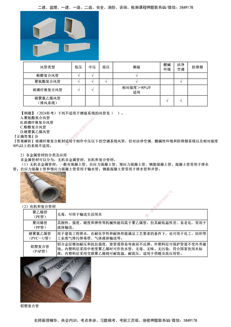 第02讲　非金属材料的分类及应用_2026年一级建造师_2026年一建机电_2025年一建机电SVIP_02-基础精讲✿高端面授✿深度强化_04-机电《基础精讲班》康仁杰JG