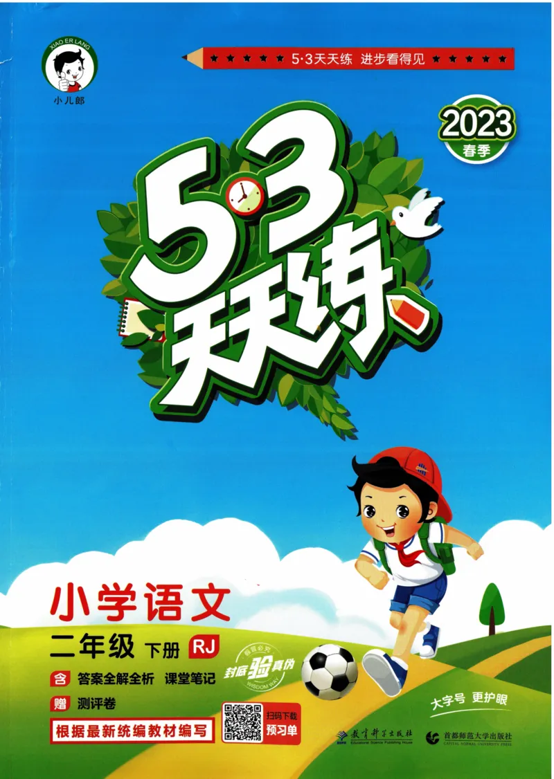 《53天天练》23春语文2年级下册（RJ）_二年级上下册资料_小学二年级学习资料-25年更新版_2-02、小学二年级语文下册_2-2-2、练习题、作业、试题、试卷_电子册类