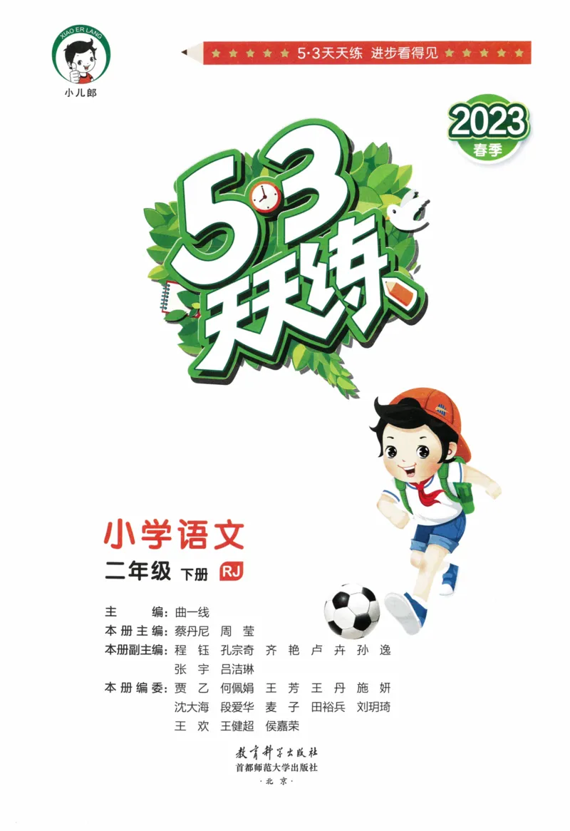《53天天练》23春语文2年级下册（RJ）_二年级上下册资料_小学二年级学习资料-25年更新版_2-02、小学二年级语文下册_2-2-2、练习题、作业、试题、试卷_电子册类