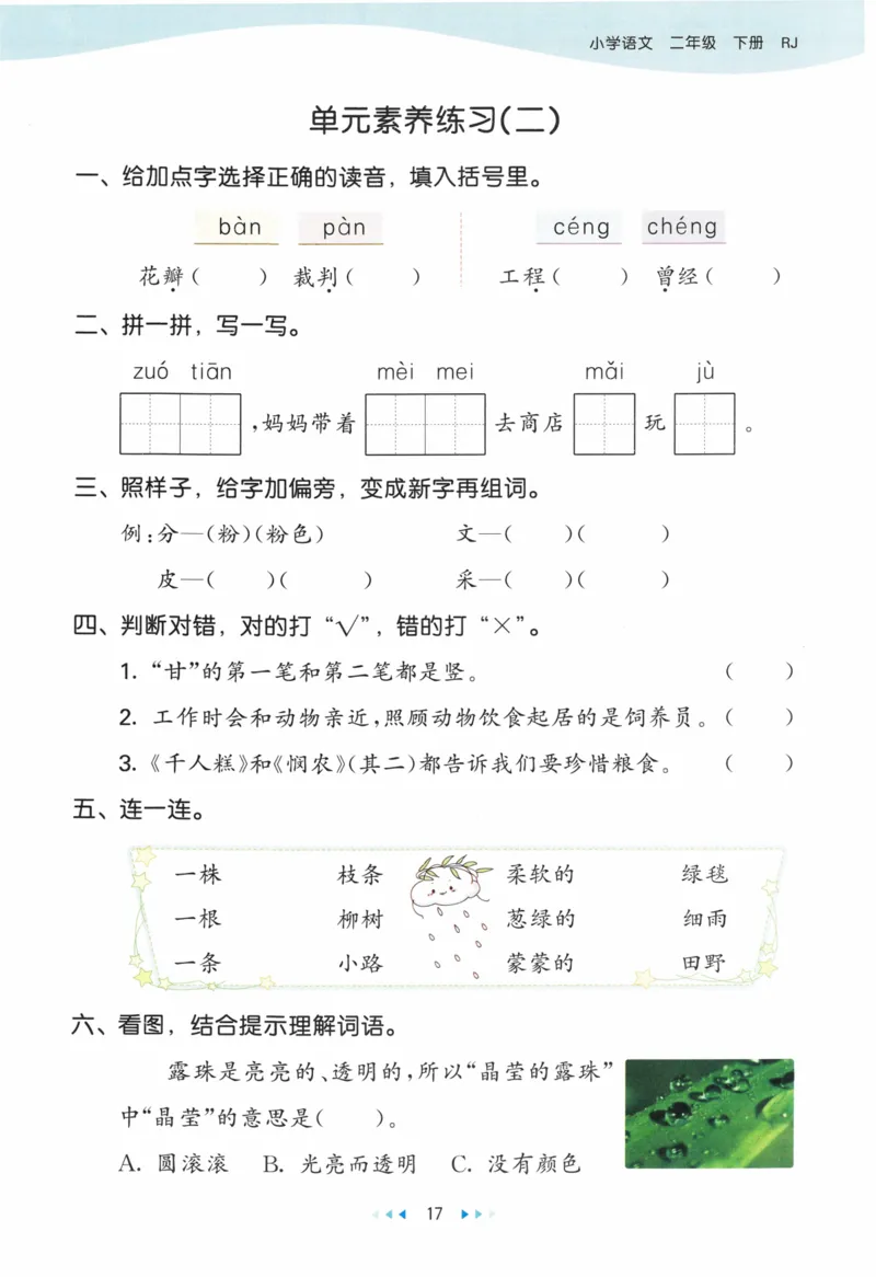 《53天天练》23春语文2年级下册（RJ）_二年级上下册资料_小学二年级学习资料-25年更新版_2-02、小学二年级语文下册_2-2-2、练习题、作业、试题、试卷_电子册类