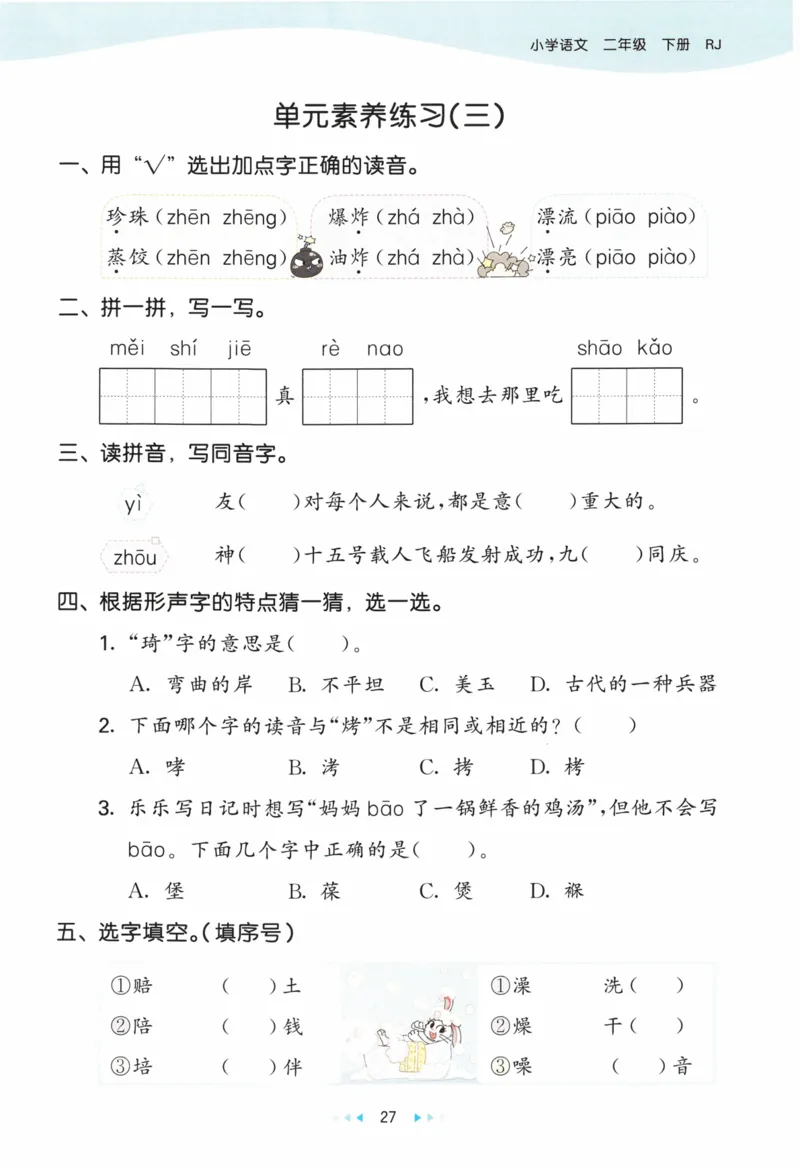 《53天天练》23春语文2年级下册（RJ）_二年级上下册资料_小学二年级学习资料-25年更新版_2-02、小学二年级语文下册_2-2-2、练习题、作业、试题、试卷_电子册类