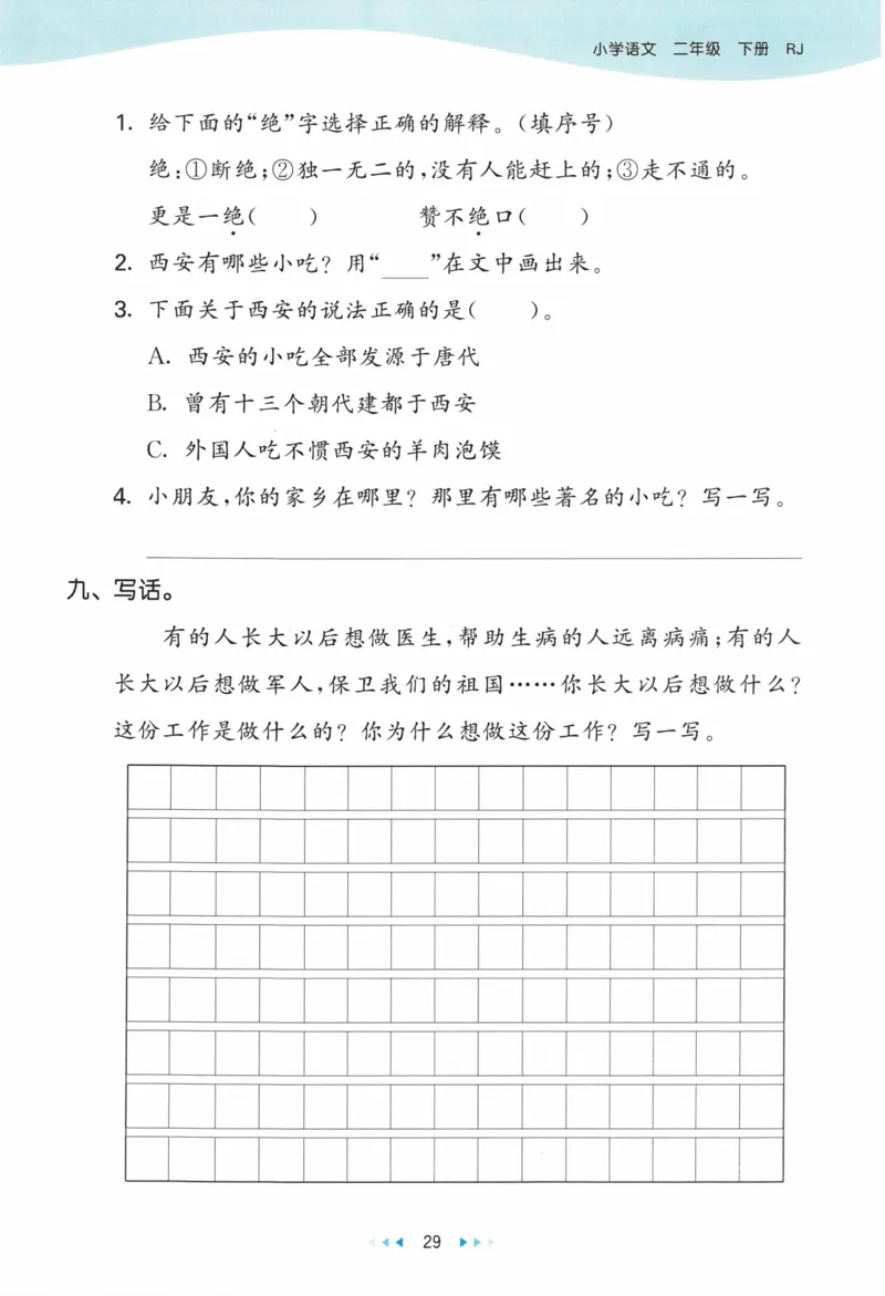 《53天天练》23春语文2年级下册（RJ）_二年级上下册资料_小学二年级学习资料-25年更新版_2-02、小学二年级语文下册_2-2-2、练习题、作业、试题、试卷_电子册类