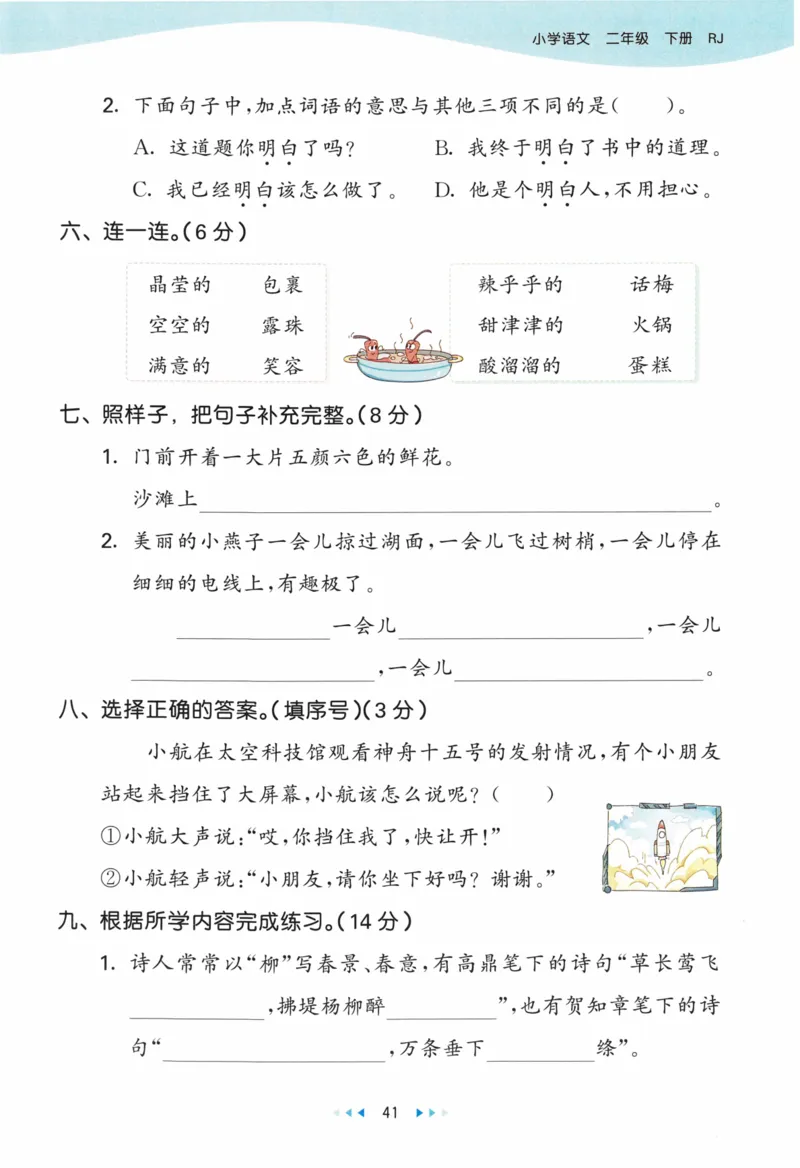 《53天天练》23春语文2年级下册（RJ）_二年级上下册资料_小学二年级学习资料-25年更新版_2-02、小学二年级语文下册_2-2-2、练习题、作业、试题、试卷_电子册类