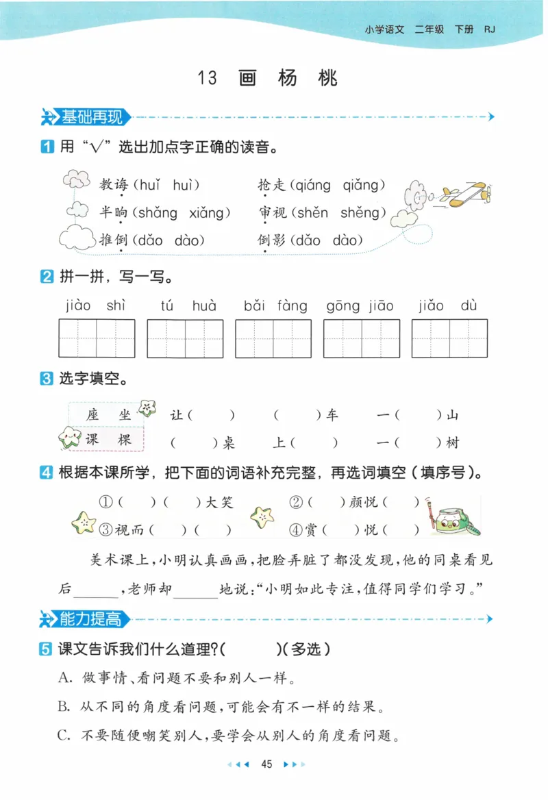 《53天天练》23春语文2年级下册（RJ）_二年级上下册资料_小学二年级学习资料-25年更新版_2-02、小学二年级语文下册_2-2-2、练习题、作业、试题、试卷_电子册类
