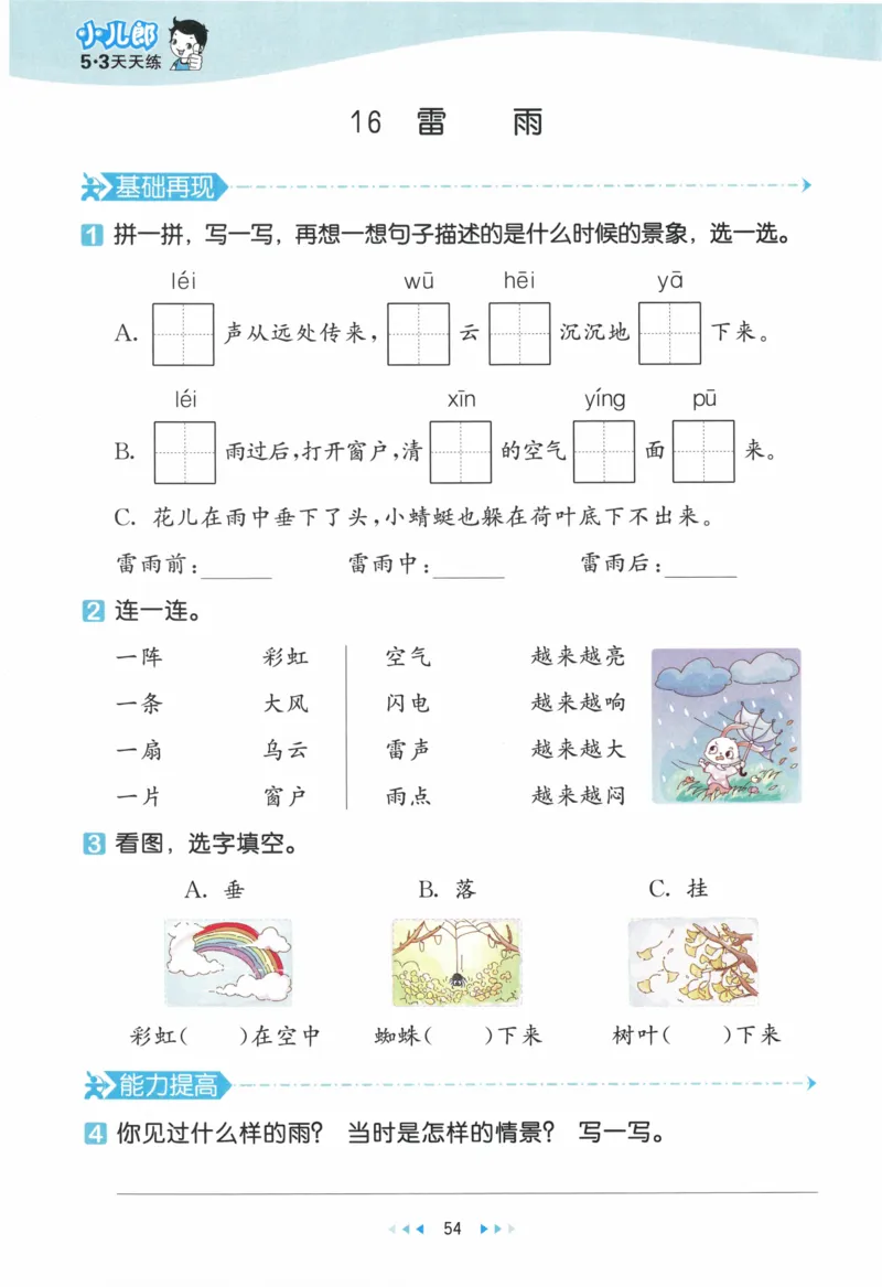 《53天天练》23春语文2年级下册（RJ）_二年级上下册资料_小学二年级学习资料-25年更新版_2-02、小学二年级语文下册_2-2-2、练习题、作业、试题、试卷_电子册类