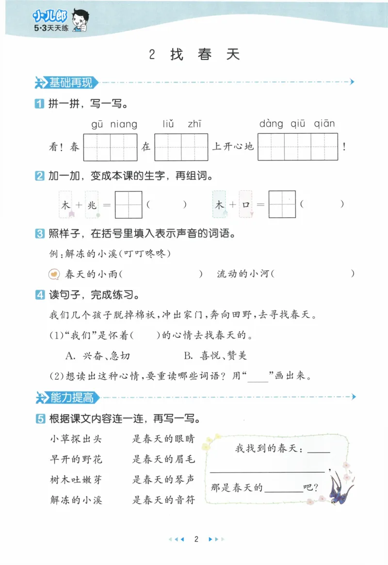 《53天天练》23春语文2年级下册（RJ）_二年级上下册资料_小学二年级学习资料-25年更新版_2-02、小学二年级语文下册_2-2-2、练习题、作业、试题、试卷_电子册类