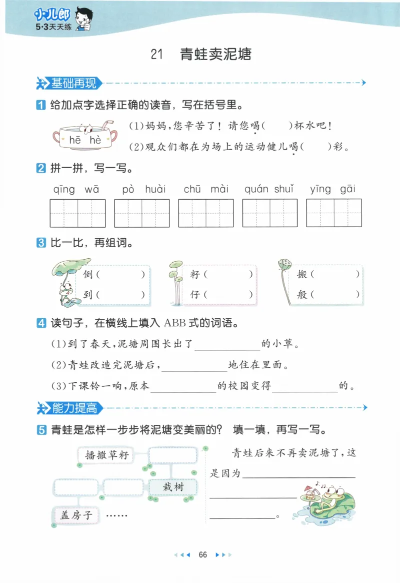 《53天天练》23春语文2年级下册（RJ）_二年级上下册资料_小学二年级学习资料-25年更新版_2-02、小学二年级语文下册_2-2-2、练习题、作业、试题、试卷_电子册类