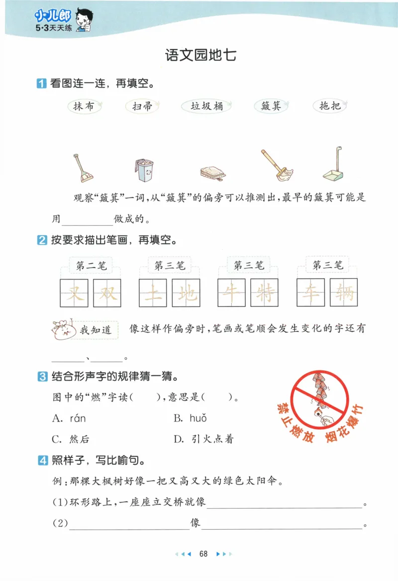 《53天天练》23春语文2年级下册（RJ）_二年级上下册资料_小学二年级学习资料-25年更新版_2-02、小学二年级语文下册_2-2-2、练习题、作业、试题、试卷_电子册类
