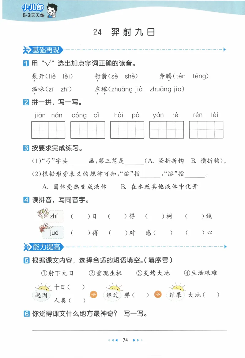 《53天天练》23春语文2年级下册（RJ）_二年级上下册资料_小学二年级学习资料-25年更新版_2-02、小学二年级语文下册_2-2-2、练习题、作业、试题、试卷_电子册类
