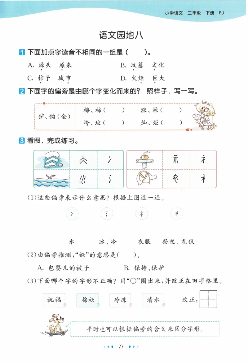《53天天练》23春语文2年级下册（RJ）_二年级上下册资料_小学二年级学习资料-25年更新版_2-02、小学二年级语文下册_2-2-2、练习题、作业、试题、试卷_电子册类
