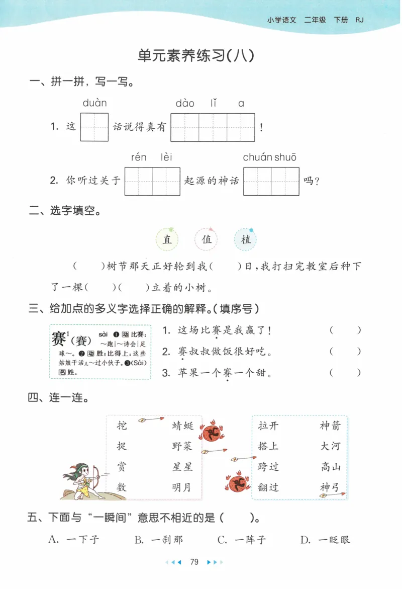 《53天天练》23春语文2年级下册（RJ）_二年级上下册资料_小学二年级学习资料-25年更新版_2-02、小学二年级语文下册_2-2-2、练习题、作业、试题、试卷_电子册类