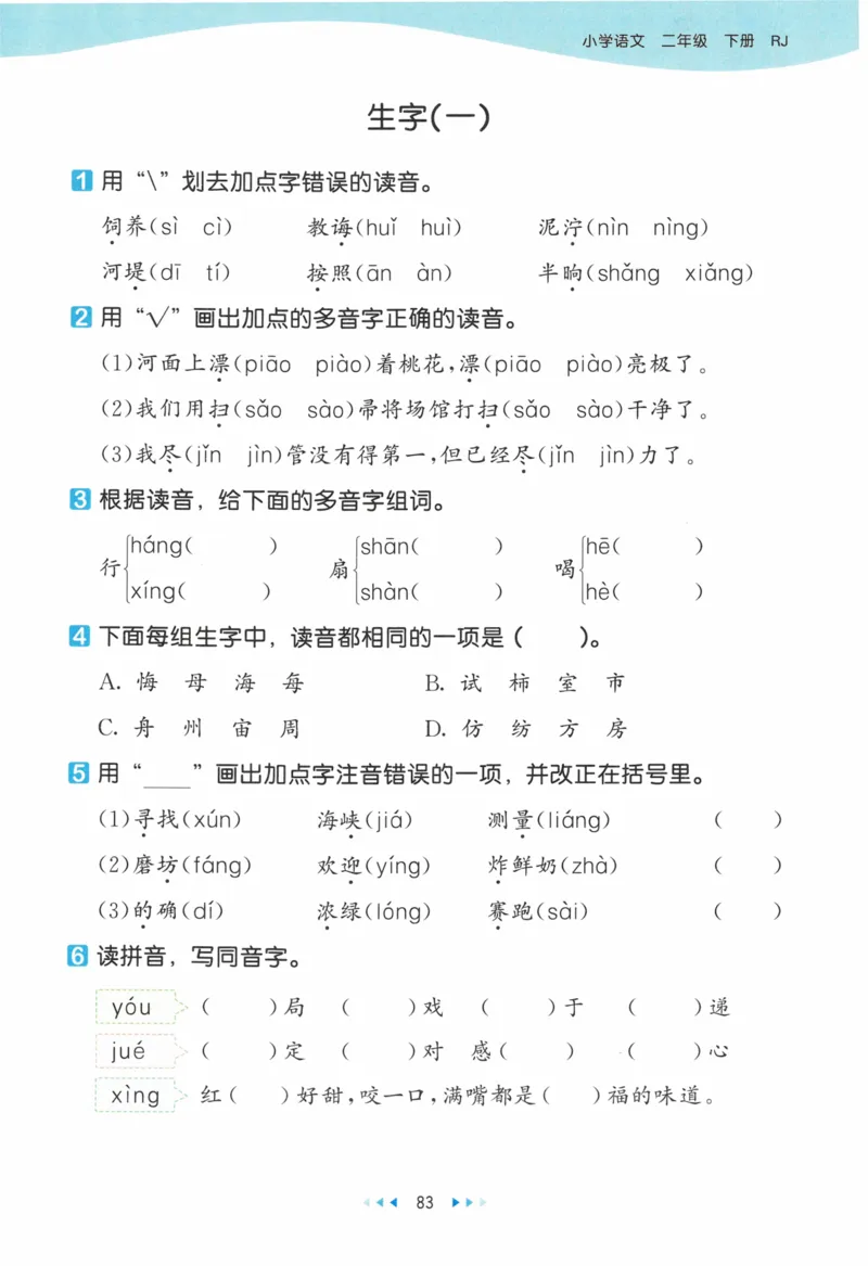 《53天天练》23春语文2年级下册（RJ）_二年级上下册资料_小学二年级学习资料-25年更新版_2-02、小学二年级语文下册_2-2-2、练习题、作业、试题、试卷_电子册类