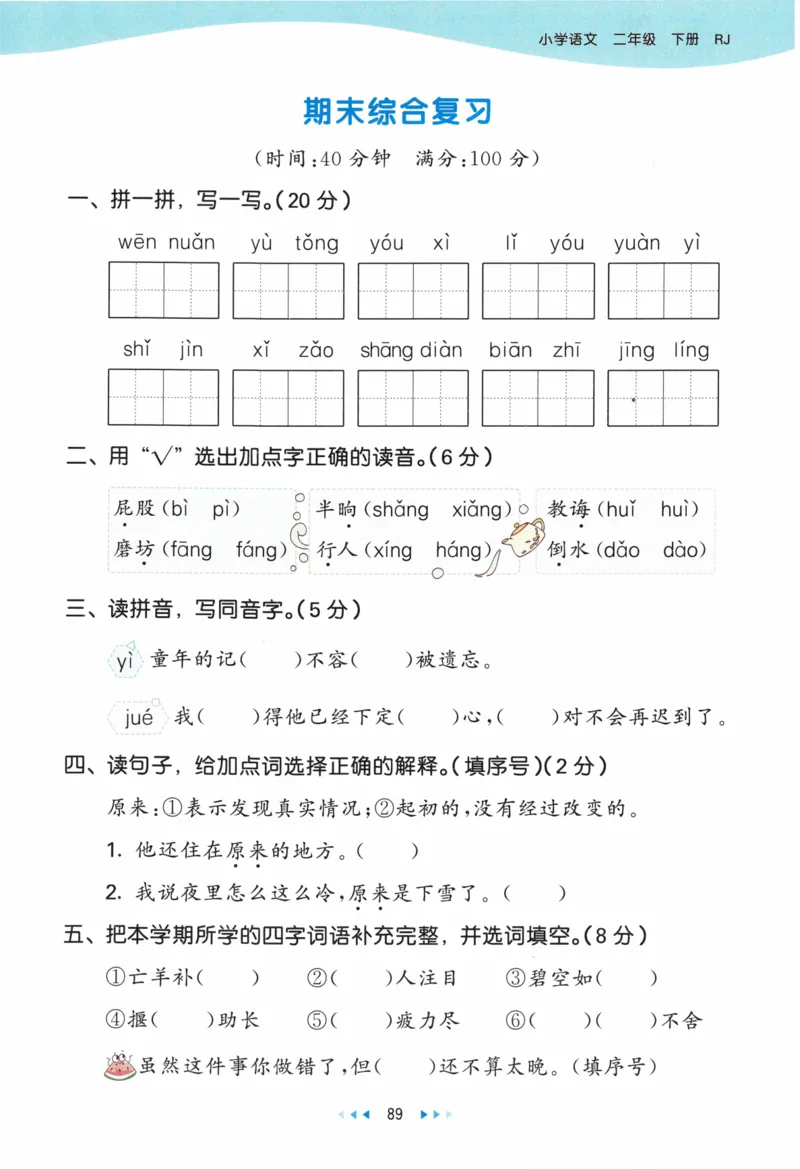 《53天天练》23春语文2年级下册（RJ）_二年级上下册资料_小学二年级学习资料-25年更新版_2-02、小学二年级语文下册_2-2-2、练习题、作业、试题、试卷_电子册类