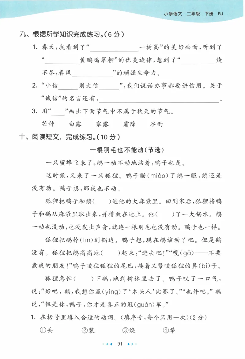 《53天天练》23春语文2年级下册（RJ）_二年级上下册资料_小学二年级学习资料-25年更新版_2-02、小学二年级语文下册_2-2-2、练习题、作业、试题、试卷_电子册类