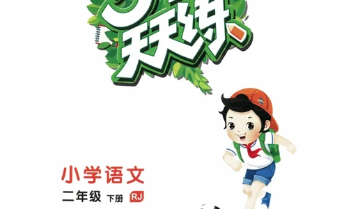 《53天天练》23春语文2年级下册（RJ）_二年级上下册资料_小学二年级学习资料-25年更新版_2-02、小学二年级语文下册_2-2-2、练习题、作业、试题、试卷_电子册类