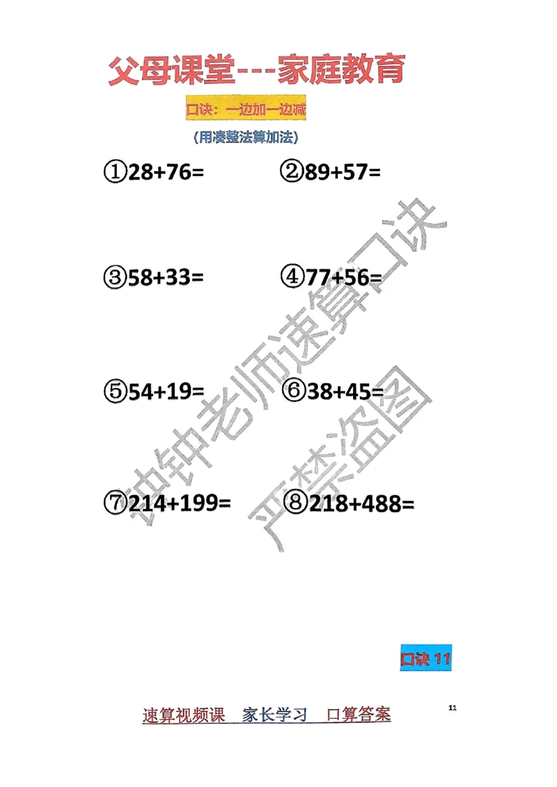速算家长版1_小学全网线上同款资料_36号文件速算_速算
