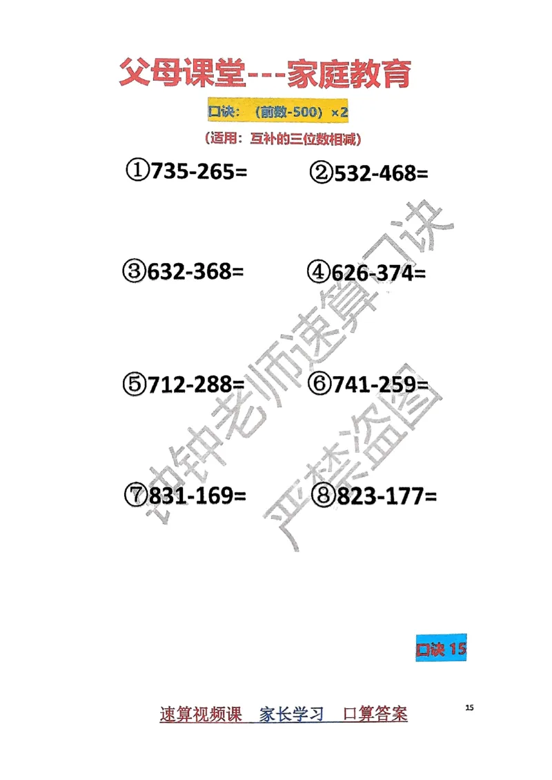 速算家长版1_小学全网线上同款资料_36号文件速算_速算