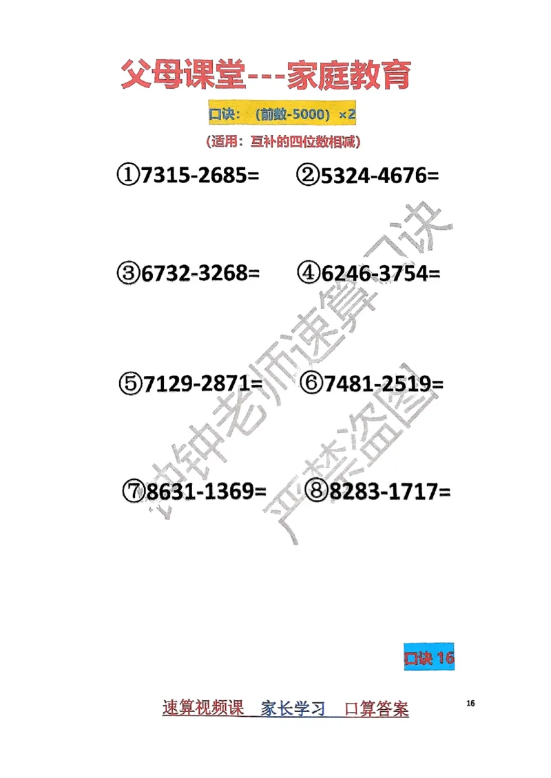 速算家长版1_小学全网线上同款资料_36号文件速算_速算