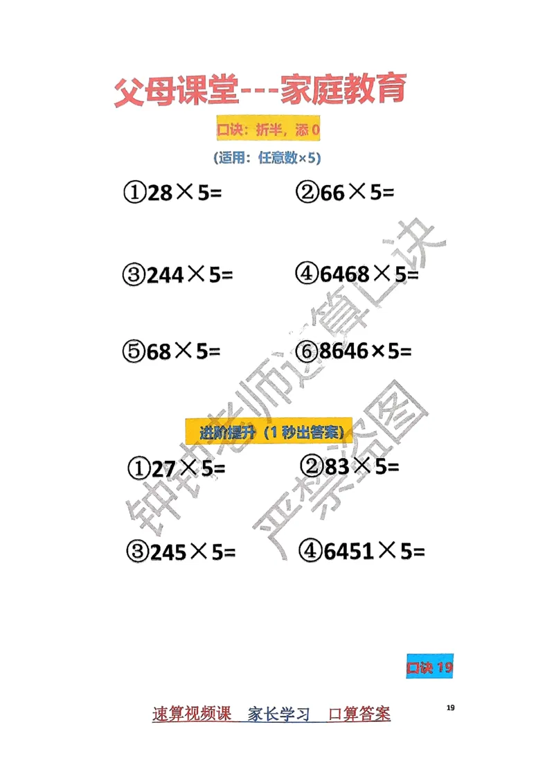 速算家长版1_小学全网线上同款资料_36号文件速算_速算