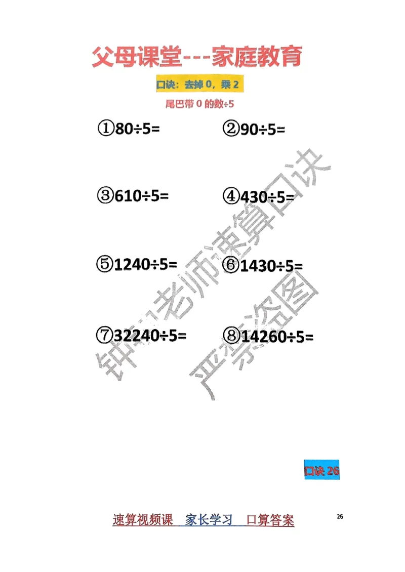 速算家长版1_小学全网线上同款资料_36号文件速算_速算