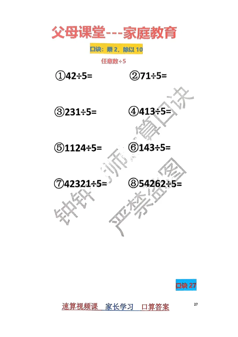 速算家长版1_小学全网线上同款资料_36号文件速算_速算