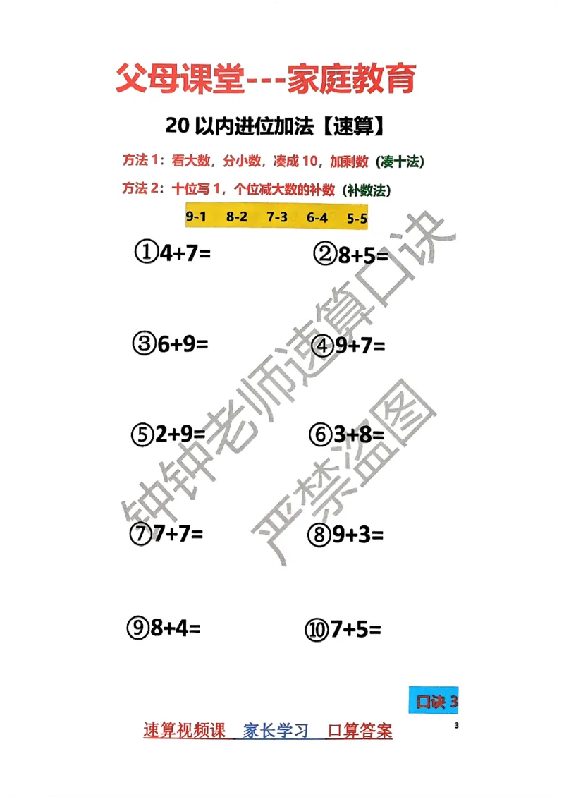 速算家长版1_小学全网线上同款资料_36号文件速算_速算