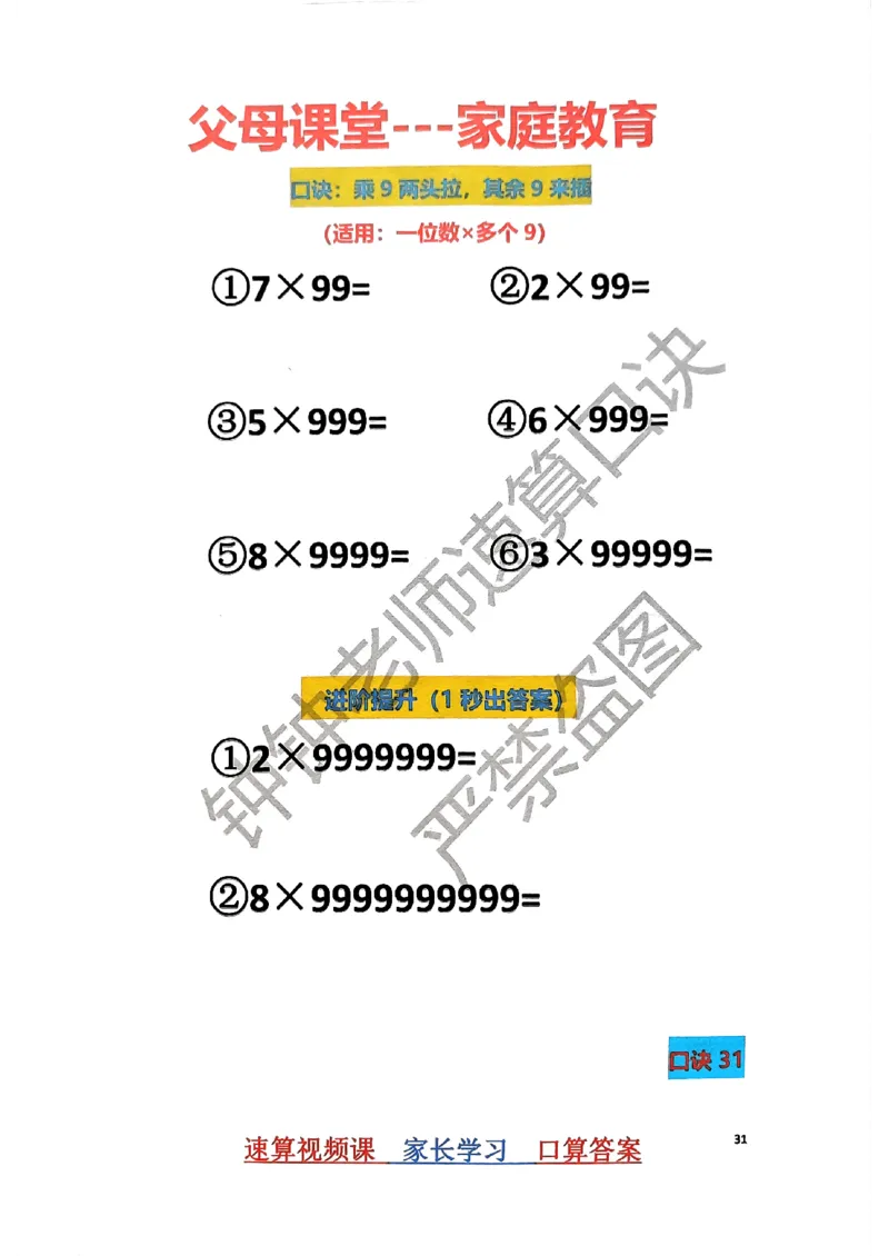 速算家长版1_小学全网线上同款资料_36号文件速算_速算