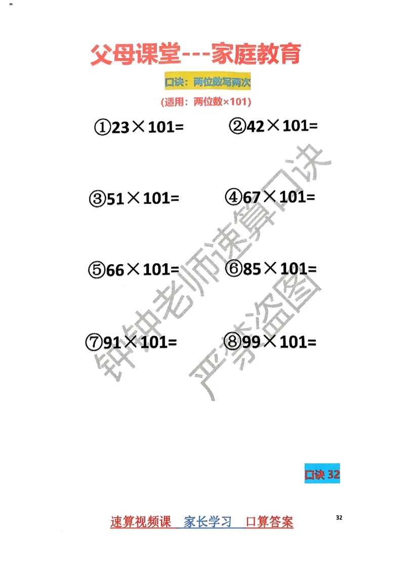 速算家长版1_小学全网线上同款资料_36号文件速算_速算