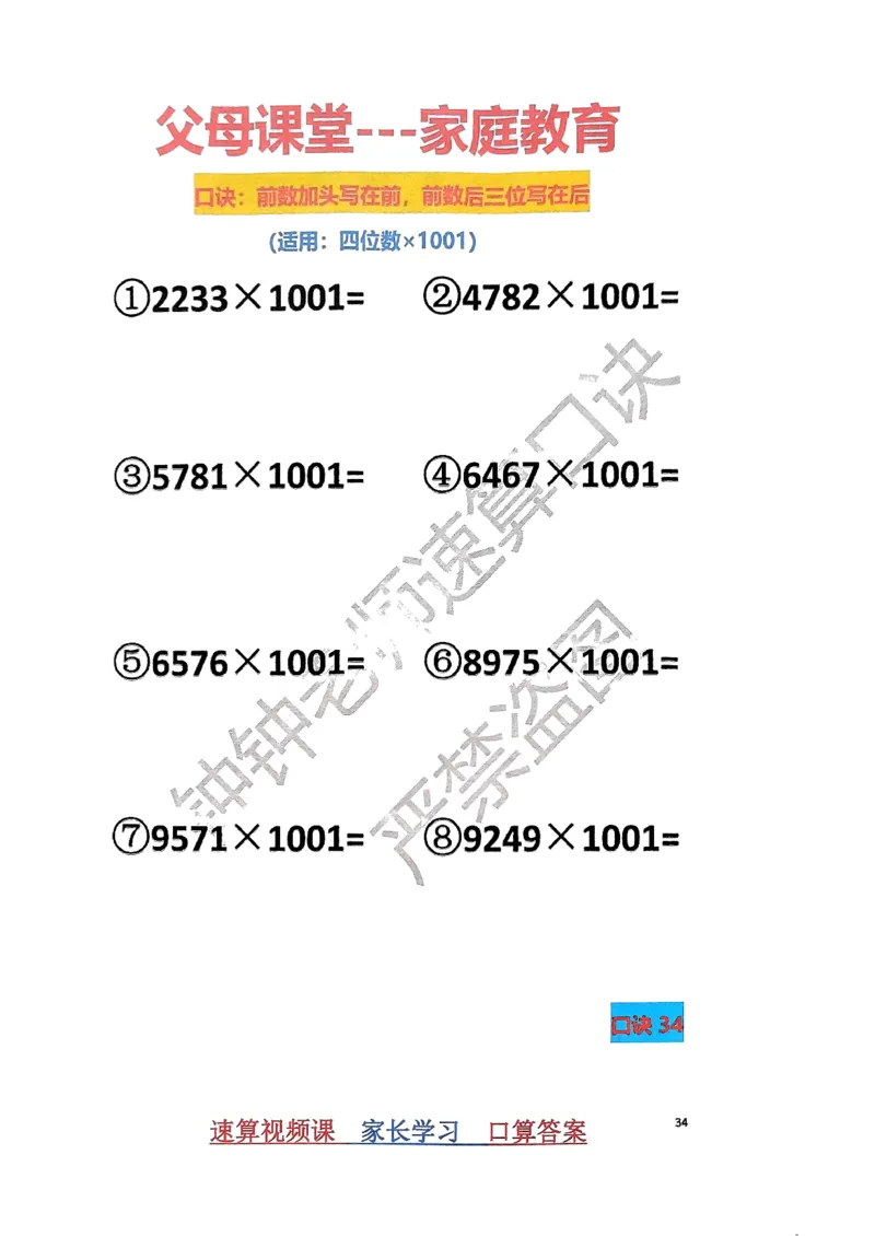 速算家长版1_小学全网线上同款资料_36号文件速算_速算