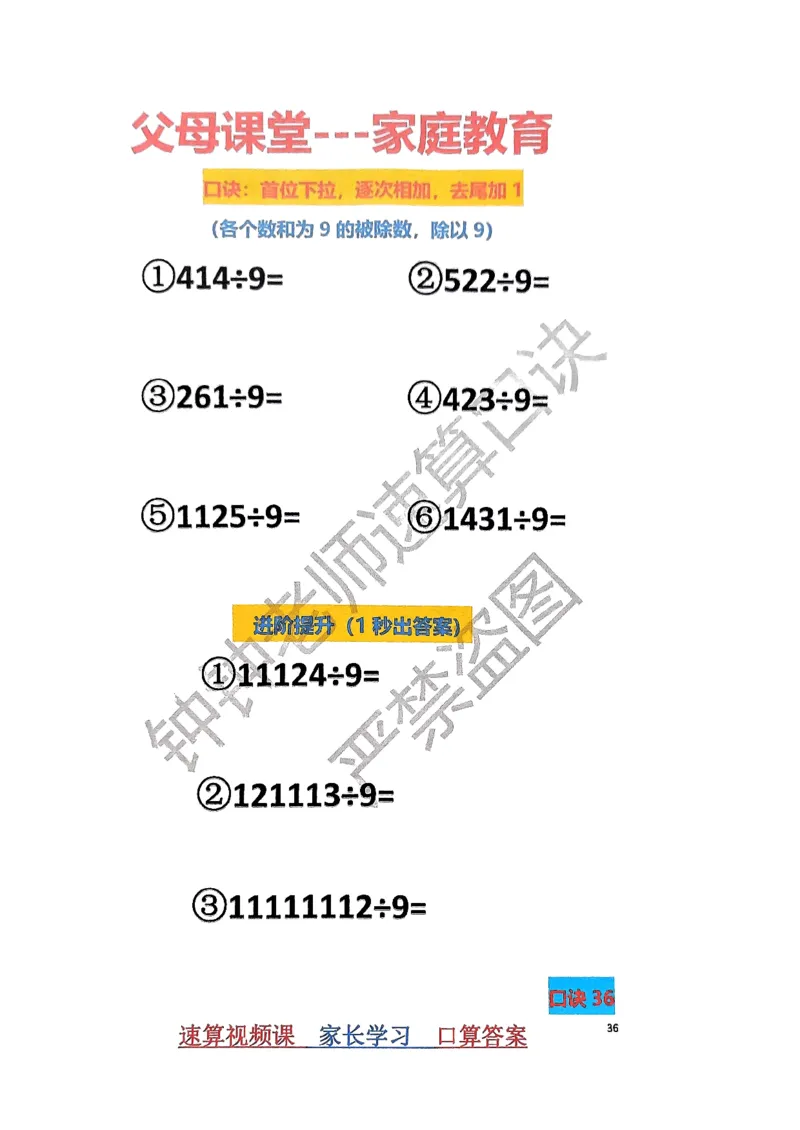 速算家长版1_小学全网线上同款资料_36号文件速算_速算