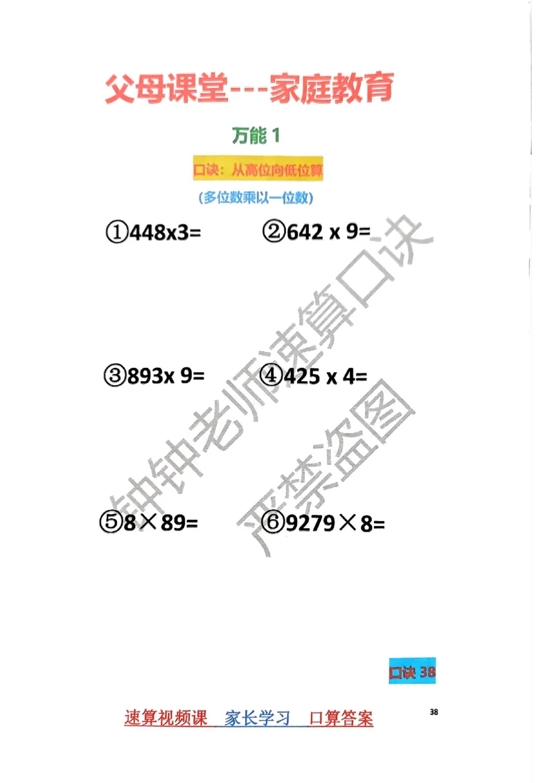 速算家长版1_小学全网线上同款资料_36号文件速算_速算